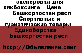 экеперовка для кикбоксинга › Цена ­ 3 000 - Башкортостан респ. Спортивные и туристические товары » Единоборства   . Башкортостан респ.